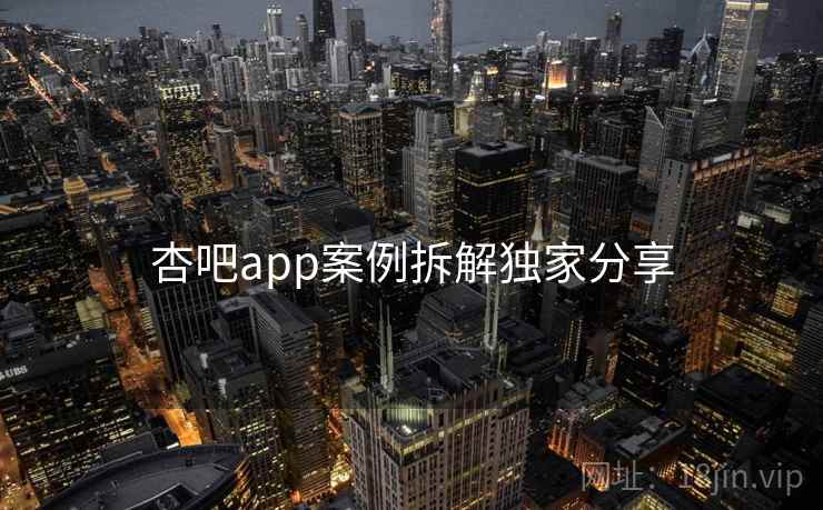 杏吧app案例拆解独家分享