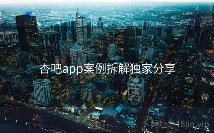 杏吧app案例拆解独家分享
