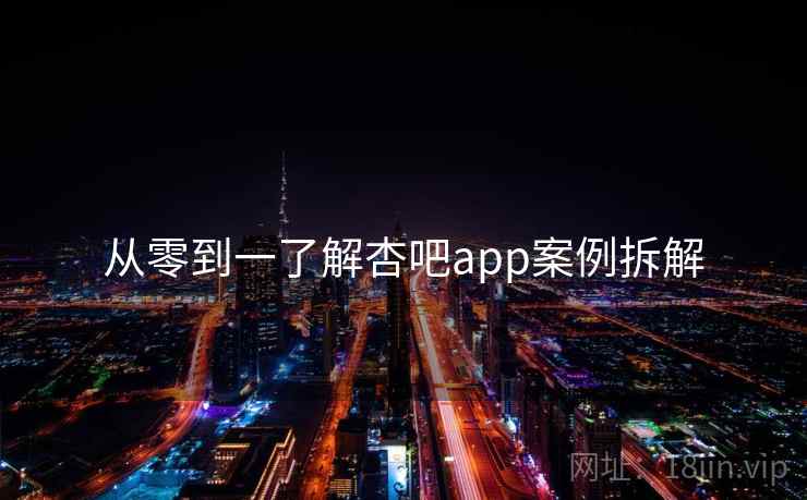 从零到一了解杏吧app案例拆解