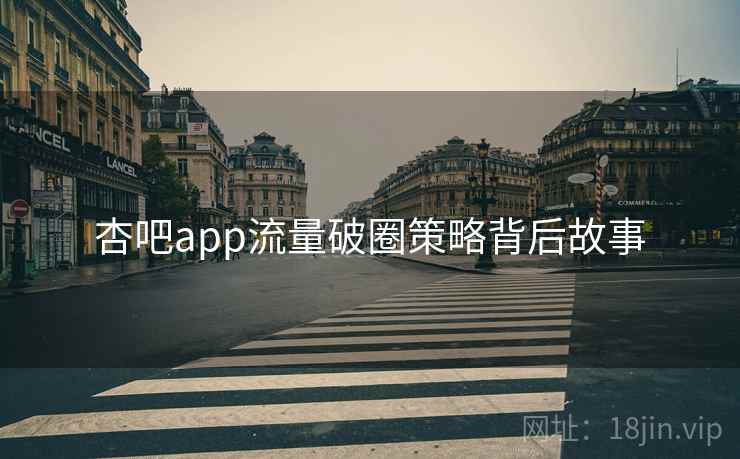 杏吧app流量破圈策略背后故事