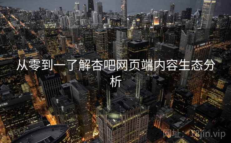 从零到一了解杏吧网页端内容生态分析