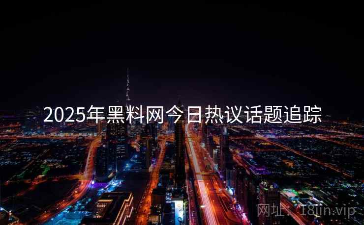 2025年黑料网今日热议话题追踪
